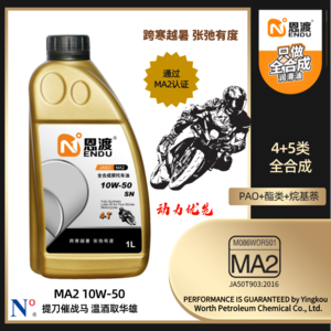 恩渡 ma2 sn 10w-50 全合成摩托车机油（1l）